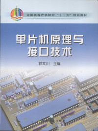 郭文川主编, 郭文川主编, 郭文川 — 单片机原理与接口技术