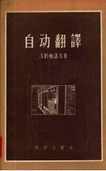 （苏）帕诺夫（Д.Ю.Панов）著；吴伯泽译 — 自动翻译