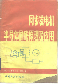 樊俊等编 — 同步发电机半导体励磁原理及应用