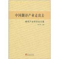 夏太寿主编, Xia Taishou zhu bian, 夏太寿主编, 夏太寿 — 中国翻译产业走出去 翻译产业学术论文集