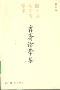 郭齐勇编, Guo Qiyong bian, 郭齐勇编, 郭齐勇 — 存斋论学集：熊十力生平与学术