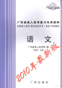 广东省成人高考网编；王殿宇主编, 王殿宇主编 , 广东省成人高考网编, 王殿宇, 广东省成人高考网, 林可全主编 , 广东省成人高考网编, 林可全, 广东省成人高考网, 毛林主编 , 广东省成人高考网编, 毛林, 广东省成人高考网 — 广东省成人高考复习专用资料 语文