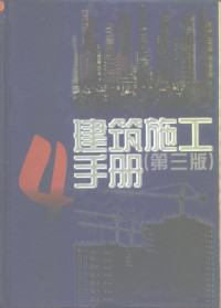 《建筑施工手册》（第三版）编写组编, 《建筑施工手册》编写组, 《建筑施工手册》编写组, 本手册编写组 — 建筑施工手册 4