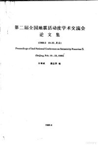 谷继成，魏富胜编 — 第二届全国地震活动度学术交流会论文集