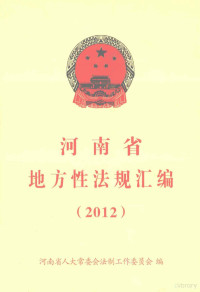 河南省人大常委会法制工作委员会编 — 河南省地方性法规汇编 2012