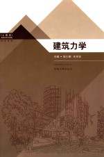 张小娜，朱学佳主编 — 建筑力学