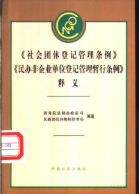 Pdg2Pic, 国务院法制办政法司，民政部民间组织管理局编著 — 《社会团体登记管理条例》《民办非企业单位登记管理暂行条例》释义