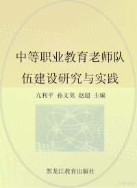 亢利平，孙文英，赵超主编 — 中等职业教育教师队伍建设研究与实践