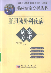 顾万清编著, 周宁新主编, 周宁新 — 肝胆胰外科病案分析