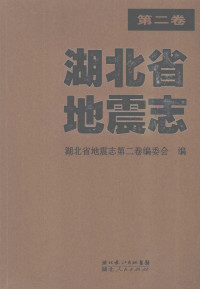 湖北省地震志第二卷编委会编, 湖北省地震志第二卷编委会编, 湖北省地震志第二卷编委会, 于品清 — 湖北省地震志 第2卷