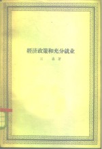 （美）汉森，A.H.著；徐宗士，朱继清译 — 经济政策和充分就业