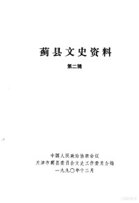 中国人民政治协商会议天津市蓟县委员会文史资料工作委员会编 — 蓟县文史资料 第2辑