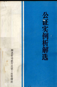 河北省司法厅公证工作管理处编 — 公证实例析解选