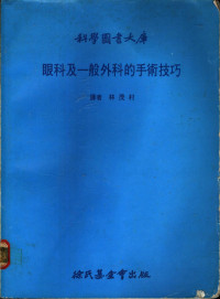 林茂村译 — 眼科及一般外科的手术技巧