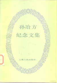 中国社会科学院经济研究所学术资料室 — 孙冶方纪念文集