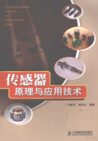 刘爱华 — 传感器原理与应用技术