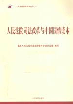 最高人民法院司法改革领导小组办公室编写 — 人民法院司法改革与中国国情读本