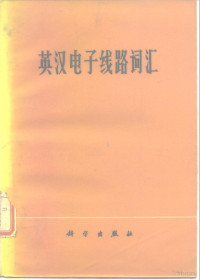 中国电子学会线路专业委员会审订 — 英汉电子线路词汇