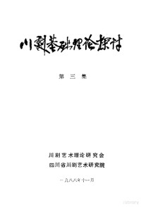 川剧艺术理论研究会，四川省川剧艺术研究院 — 川剧基础理论探讨 第三集