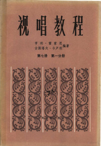 （法）雷蒙恩（H.Lemoine），（法）卡卢利（G.Carulli）编著；肖曼译 — 视唱教程 第7册 第1分册