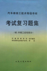 交通部教育司组织编写, 交通部教育司组织编写, 交通部教育司 — 汽车维修工技术等级考核考试复习题集 初、中级工应知部分