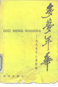 （日）武田彻等编；王国栋译, (日)武田彻等编 , 王国栋译, 武田彻, 王国栋, 武田彻等编 , 王国栋译, 武田徹, 王国栋 — 多梦年华 当代青年心理探幽