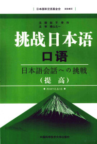 赵平，李玲主编, 赵平, 李玲主编, 赵平, 李玲 — 挑战日本语口语 提高