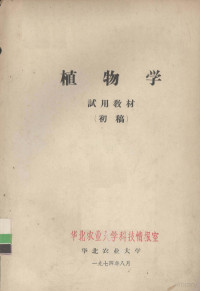 华北农业大学科技情报室编 — 植物学 试用教材 初稿