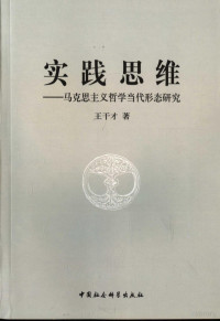 王干才著, 王干才著, 王干才 — 实践思维 马克思主义哲学当代形态研究