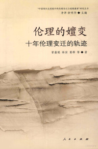 曾盛聪，林滨，葛桦等著, Zeng Shengcong, Lin Bin, Ge Hua deng zhu, 曾盛聪, 林滨, 葛桦等著, 曾盛聪, 林滨, 葛桦 — 伦理的嬗变 十年伦理变迁的轨迹