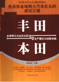 陈明武主编, 陈明武主编, 陈明武 — 丰田与本田 全球两大汽车巨头的生产方式与创新攻略