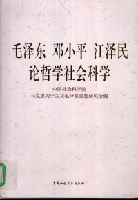 中国社会科学院，马克思列宁主义毛泽东思想研究所编, 中国社会科学院马克思列宁主义毛泽东思想研究所编, 中国社会科学院马克思列宁主义毛泽东思想研究所, 中国社会科学院马克思列宁主义毛泽东思想研究室编, 中国社会科学院, 中国社会科学院马列所毛泽东思想研究室编, 中国社会科学院 — 毛泽东 邓小平 江泽民论哲学社会科学