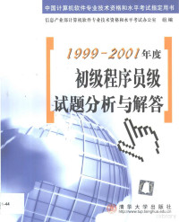 信息产业部计算机软件专业技术资格和水平考试办公室组编, 信息产业部计算机软件专业技术资格和水平考试办公室组编, 信息产业部计算机软件专业技术资格和水平考试办公室 — 1999-2001年度初级程序员级试题分析与解答