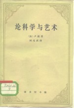 （法）卢梭，（Rousseau，J.J.）著；何兆武译 — 论科学与艺术