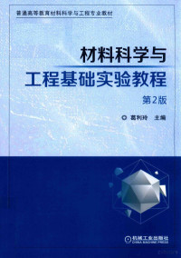 葛利玲主编 — 材料科学与工程基础实验教程