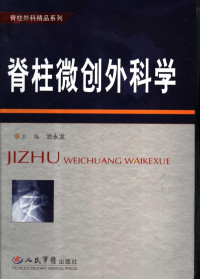 池永龙主编, Chi yong long, 主编池永龙, 池永龙, 池永龙主编, 池永龙 — 脊柱微创外科学