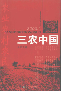 贺雪峰主编 — 三农中国 2006.1 总第七辑