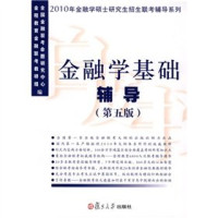 全国金融联考命题研究中心，金程教育金融联考教研组编 — 金融学基础辅导