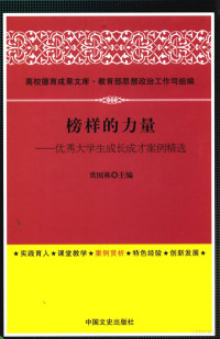 高校德育成果文库·教育部思想政治工作司组编；贲国栋主编, 贲国栋主编, 贲国栋 — 榜样的力量 优秀大学生长成才案例精选