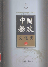 陈贞寿著, Chen Zhenshou zhu, 陈贞寿, author, 陈贞寿著, 陈贞寿 — 中国船政文化史 上