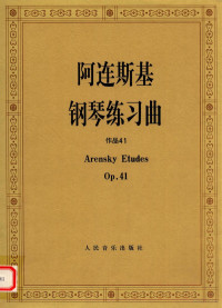 （俄）Arensky Etudes, ren min yin yue chu ban she A lian si ji, 阿连斯基, 人民音乐出版社, (俄)阿连斯基作曲 , 编辑部. 人民音乐出版社编, 阿连斯基, 人民音乐出版社, 人民音乐出版社编辑部编, 阿连斯基, 人民音乐出版社编辑部 — 阿连斯基钢琴练习曲