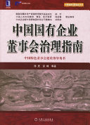 陈庆，安林等著, 陈庆, 安林 [and others]等著, 陈庆, 安林, 陳慶 — 中国国有企业董事会治理指南