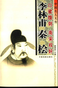 石文才编著, Cao xiao ling, 苟晓东编著, 苟晓东, 曹小玲编著, 曹小玲, 黄春林编著, 黄春林, 董兆全编著, 董兆全, 卢志林编著, 卢志林 — 中国名人大传 口蜜腹剑李林甫·南宋权奸秦桧