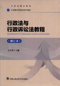 马才华主编 — 行政法与行政诉讼法教程 修订本