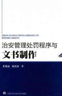 裴兆斌，赵涟漪著 — 治理管理处罚程序与文本制作