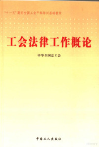 郭军主编；中华全国总工会编, 郭军主编 , 中华全国总工会[编, 郭军, 中华全国总工会 — 工会法律工作概论