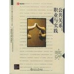 （美）丹·拉铁摩尔（Dan Lattimore）等著；朱启文，冯启华译 — 公共关系：职业与实践