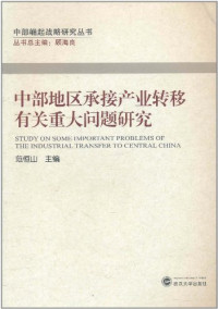 范恒山主编, Fan Hengshan zhu bian, 范恒山主编, 范恒山 — 中部地区承接产业转移有关重大问题研究