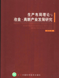 陈汉欣著, 陈汉欣著, 陈汉欣 — 生产布局理论与冶金·高新产业发展研究