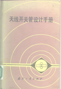 电子管设计手册编辑委员会编 — 天线开关管设计手册